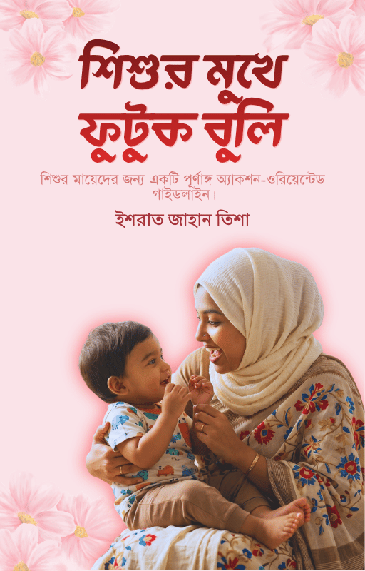 shisur mukhe futuk buli ebook (1)